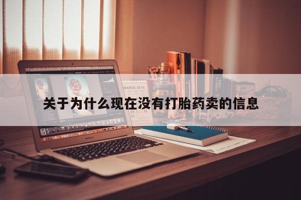 打胎药/流产药专卖微信关于为什么现在没有打胎药卖的信息