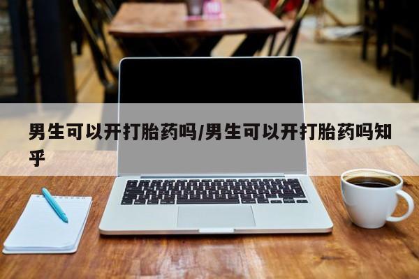 打胎药/流产药专卖微信男生可以开打胎药吗/男生可以开打胎药吗知乎