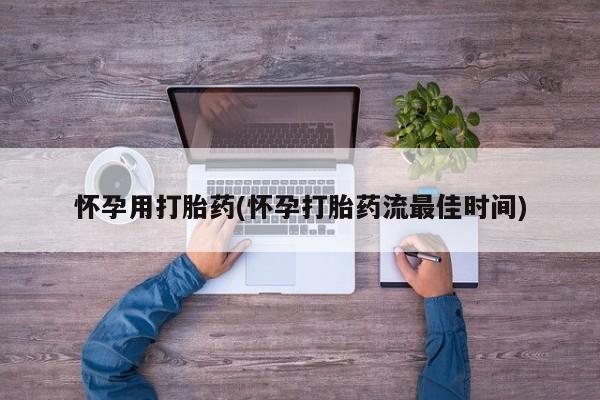 打胎药/流产药专卖微信怀孕用打胎药(怀孕打胎药流最佳时间)