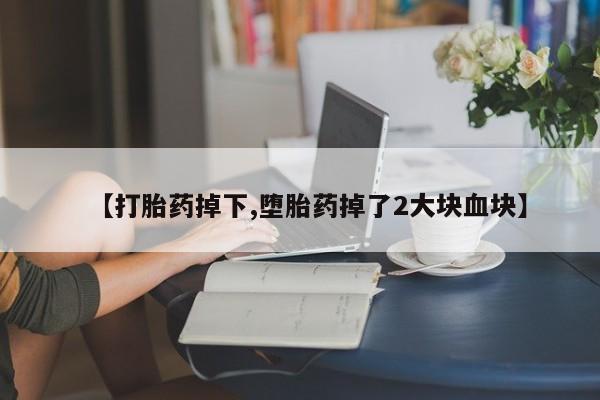 打胎药/流产药专卖微信【打胎药掉下,堕胎药掉了2大块血块】
