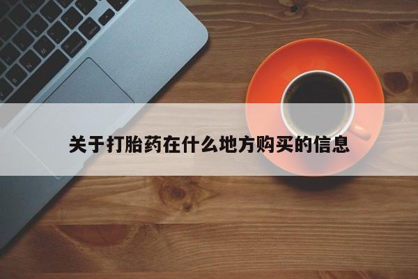 打胎药/流产药专卖微信关于打胎药在什么地方购买的信息