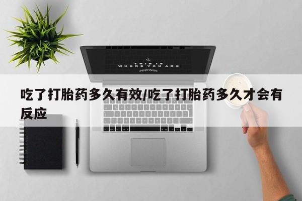 打胎药/流产药专卖微信吃了打胎药多久有效/吃了打胎药多久才会有反应