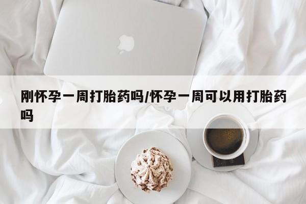 打胎药/流产药专卖微信刚怀孕一周打胎药吗/怀孕一周可以用打胎药吗