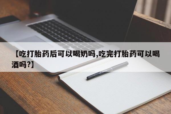 打胎药/流产药专卖微信【吃打胎药后可以喝奶吗,吃完打胎药可以喝酒吗?】