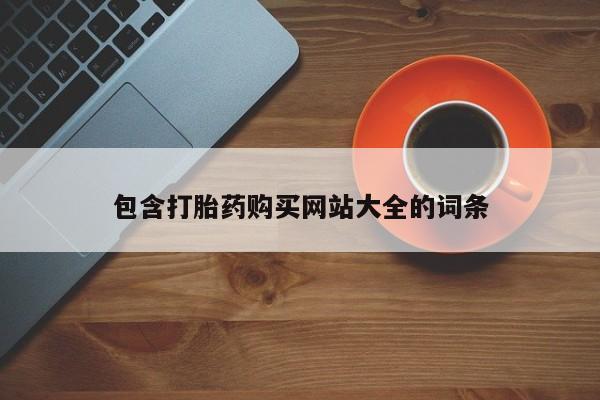 打胎药/流产药专卖微信包含打胎药购买网站大全的词条