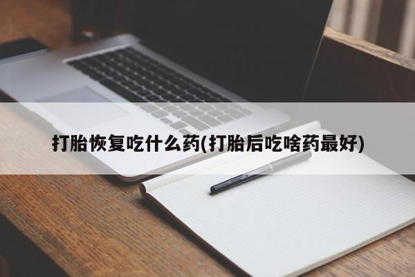 打胎药/流产药专卖微信打胎恢复吃什么药(打胎后吃啥药最好)