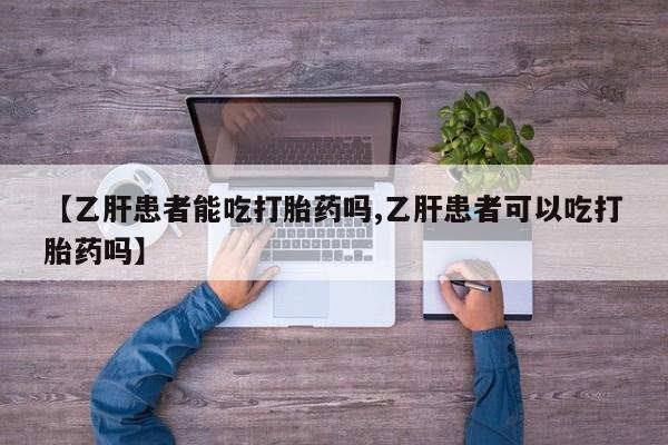 打胎药/流产药专卖微信【乙肝患者能吃打胎药吗,乙肝患者可以吃打胎药吗】