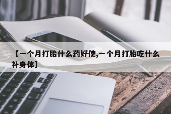 打胎药/流产药专卖微信【一个月打胎什么药好使,一个月打胎吃什么补身体】