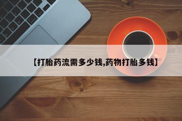 打胎药/流产药专卖微信【打胎药流需多少钱,药物打胎多钱】