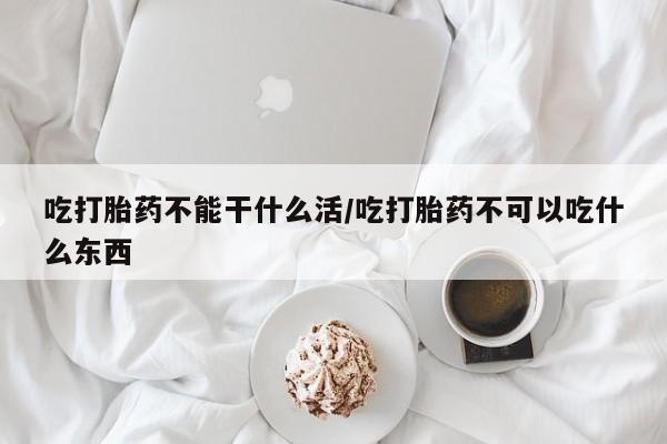 打胎药/流产药专卖微信吃打胎药不能干什么活/吃打胎药不可以吃什么东西