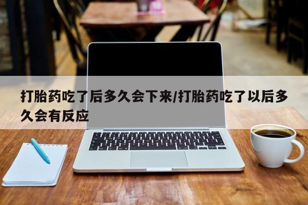 打胎药/流产药专卖微信打胎药吃了后多久会下来/打胎药吃了以后多久会有反应