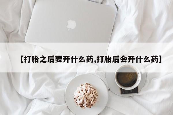 打胎药/流产药专卖微信【打胎之后要开什么药,打胎后会开什么药】