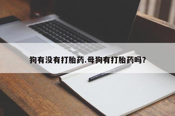 打胎药/流产药专卖微信狗有没有打胎药.母狗有打胎药吗？