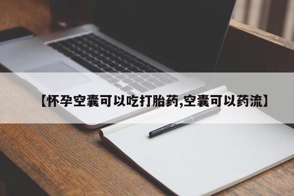 打胎药/流产药专卖微信【怀孕空囊可以吃打胎药,空囊可以药流】