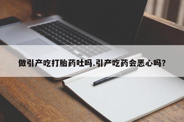 打胎药/流产药专卖微信做引产吃打胎药吐吗.引产吃药会恶心吗？