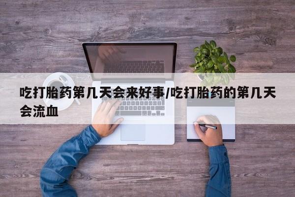 打胎药/流产药专卖微信吃打胎药第几天会来好事/吃打胎药的第几天会流血