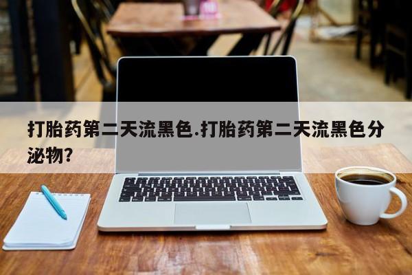打胎药/流产药专卖微信打胎药第二天流黑色.打胎药第二天流黑色分泌物？