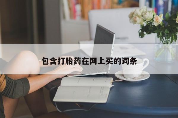 打胎药/流产药专卖微信包含打胎药在网上买的词条