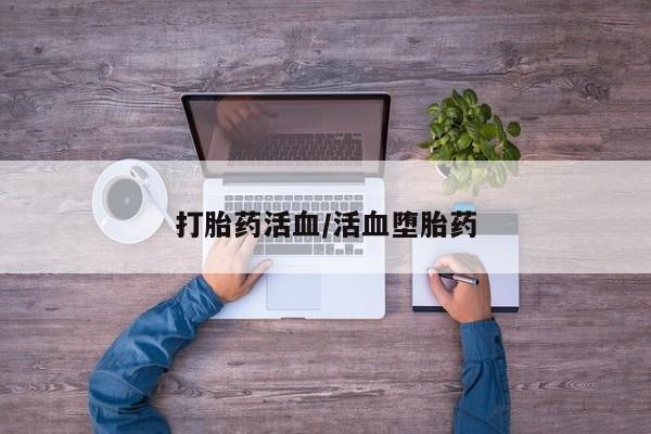 打胎药/流产药专卖微信打胎药活血/活血堕胎药