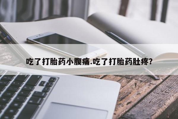 打胎药/流产药专卖微信吃了打胎药小腹痛.吃了打胎药肚疼？