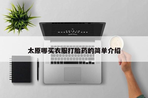 打胎药/流产药专卖微信太原哪买衣服打胎药的简单介绍