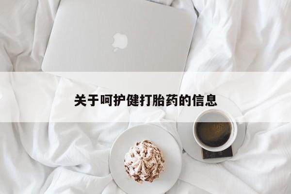 打胎药/流产药专卖微信关于呵护健打胎药的信息