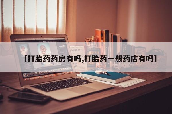打胎药/流产药专卖微信【打胎药药房有吗,打胎药一般药店有吗】