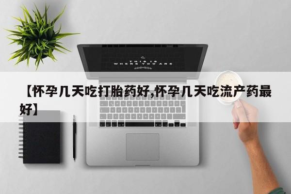 打胎药/流产药专卖微信【怀孕几天吃打胎药好,怀孕几天吃流产药最好】