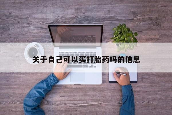 打胎药/流产药专卖微信关于自己可以买打胎药吗的信息