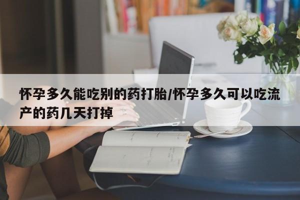 打胎药/流产药专卖微信怀孕多久能吃别的药打胎/怀孕多久可以吃流产的药几天打掉