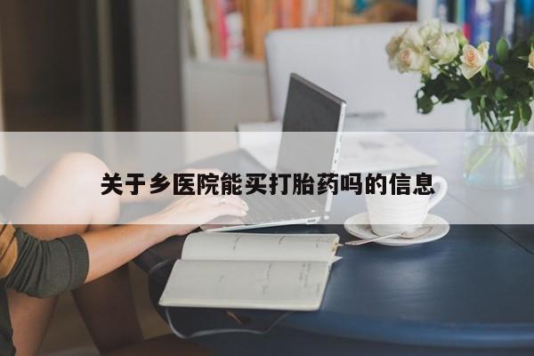 打胎药/流产药专卖微信关于乡医院能买打胎药吗的信息