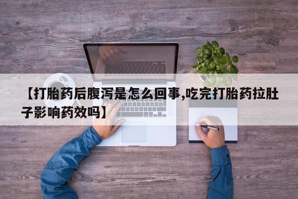 打胎药/流产药专卖微信【打胎药后腹泻是怎么回事,吃完打胎药拉肚子影响药效吗】