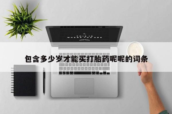 打胎药/流产药专卖微信包含多少岁才能买打胎药呢呢的词条