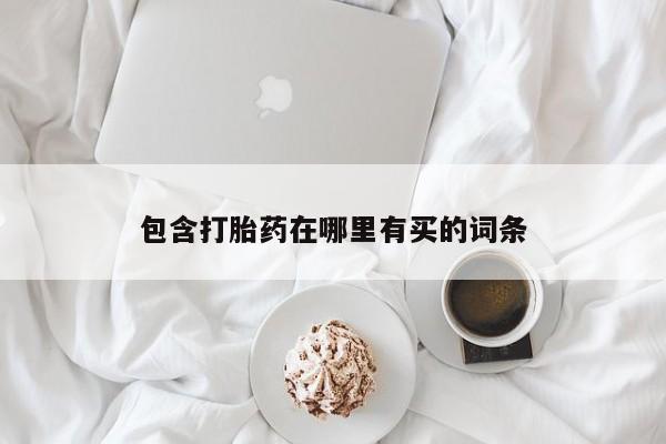 打胎药/流产药专卖微信包含打胎药在哪里有买的词条