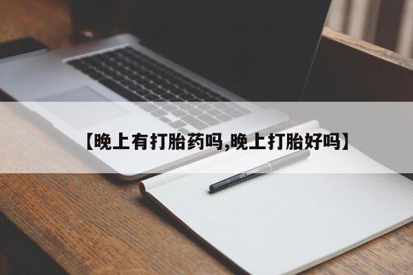 打胎药/流产药专卖微信【晚上有打胎药吗,晚上打胎好吗】