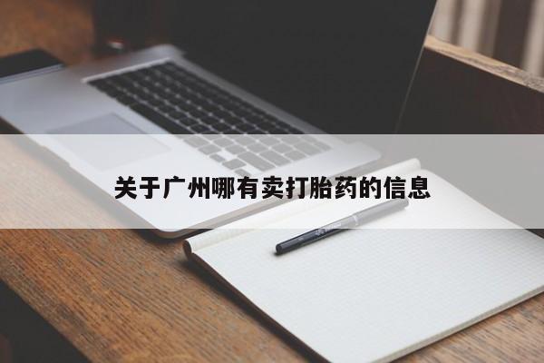 打胎药/流产药专卖微信关于广州哪有卖打胎药的信息