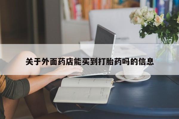 打胎药/流产药专卖微信关于外面药店能买到打胎药吗的信息