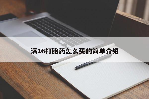 打胎药/流产药专卖微信满16打胎药怎么买的简单介绍