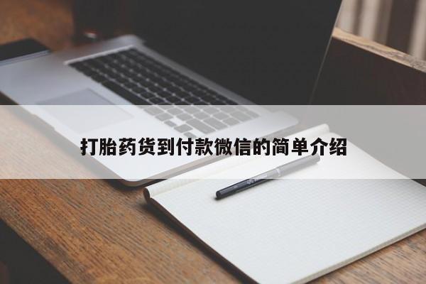 打胎药/流产药专卖微信打胎药货到付款微信的简单介绍